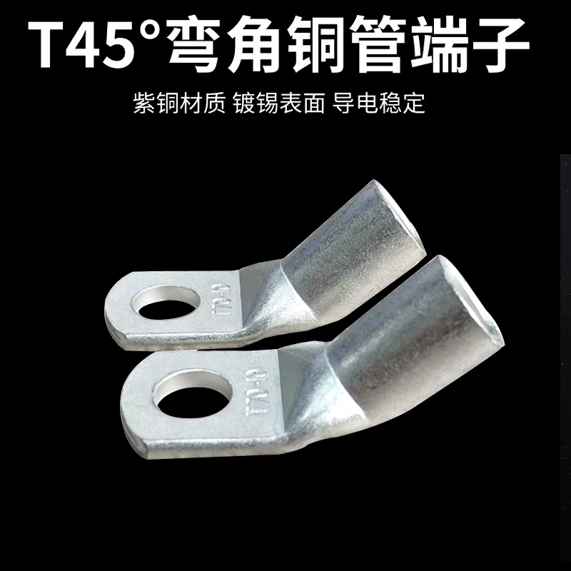 T45度折弯铜鼻子，弯角镀锡铜端子，管压接线鼻子