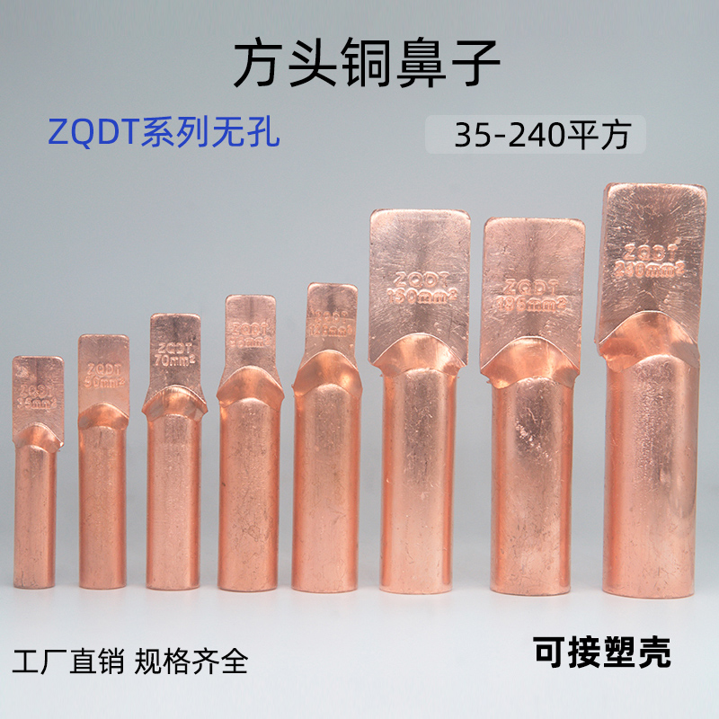 ZQDT方头铜鼻子 塑壳断路器用铜端子