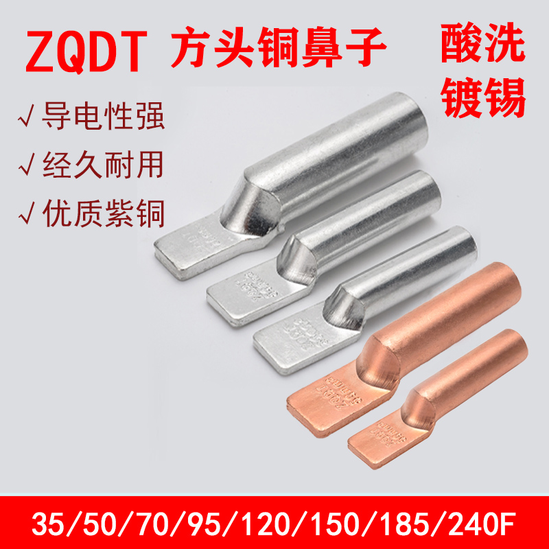 ZQDT方头铜鼻子 塑壳断路器用铜端子